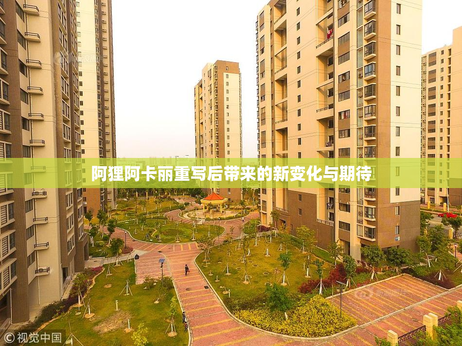 阿狸阿卡丽重写后带来的新变化与期待