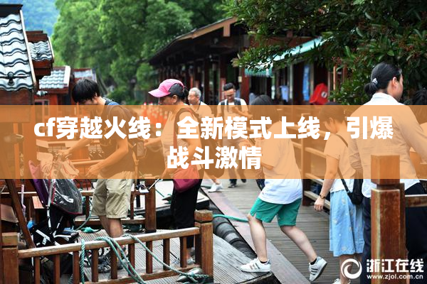 cf穿越火线：全新模式上线，引爆战斗激情