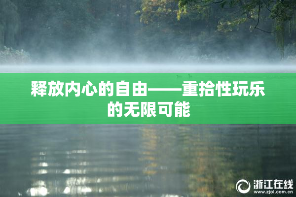 释放内心的自由——重拾性玩乐的无限可能