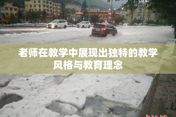老师在教学中展现出独特的教学风格与教育理念