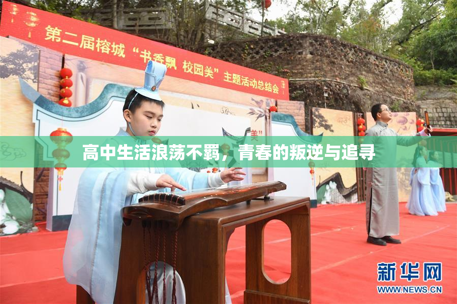 高中生活浪荡不羁，青春的叛逆与追寻