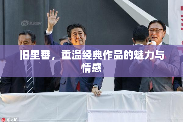 旧里番，重温经典作品的魅力与情感