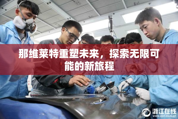 那维莱特重塑未来，探索无限可能的新旅程