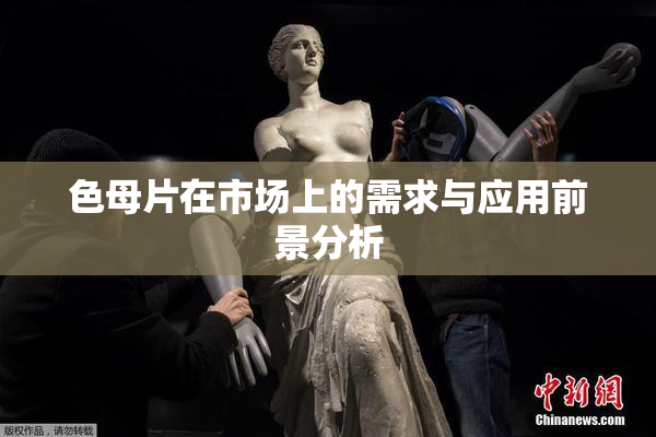 色母片在市场上的需求与应用前景分析