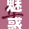 魅惑菇：探索神秘的美味与健康秘密