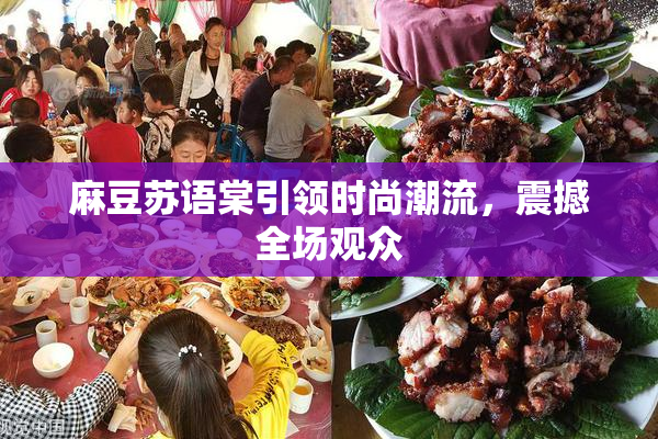 麻豆苏语棠引领时尚潮流，震撼全场观众