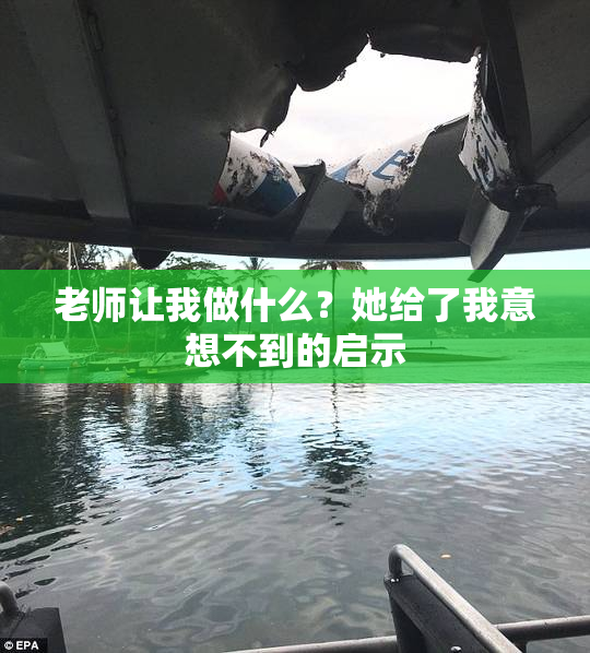 老师让我做什么？她给了我意想不到的启示