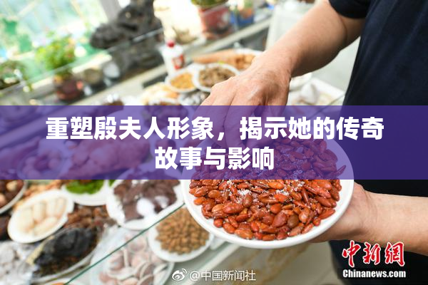 重塑殷夫人形象，揭示她的传奇故事与影响