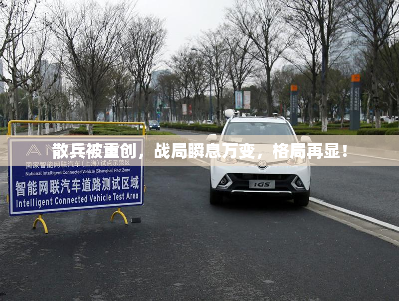 散兵被重创，战局瞬息万变，格局再显！