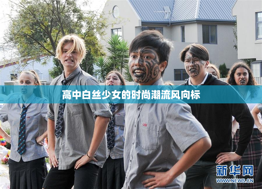高中白丝少女的时尚潮流风向标