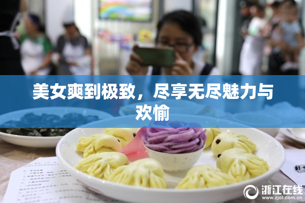 美女爽到极致，尽享无尽魅力与欢愉