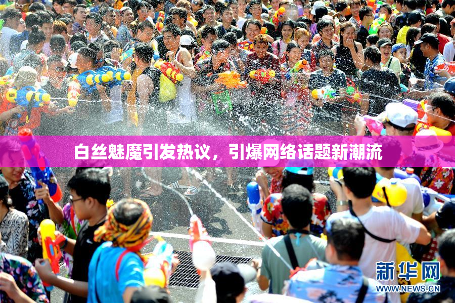 白丝魅魔引发热议，引爆网络话题新潮流