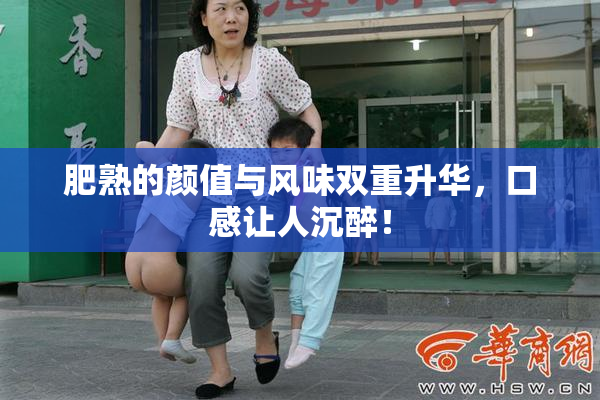肥熟的颜值与风味双重升华，口感让人沉醉！