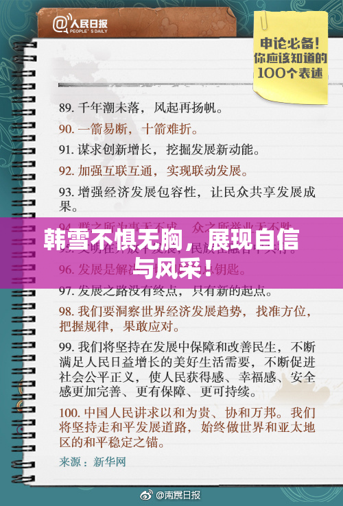 韩雪不惧无胸，展现自信与风采！