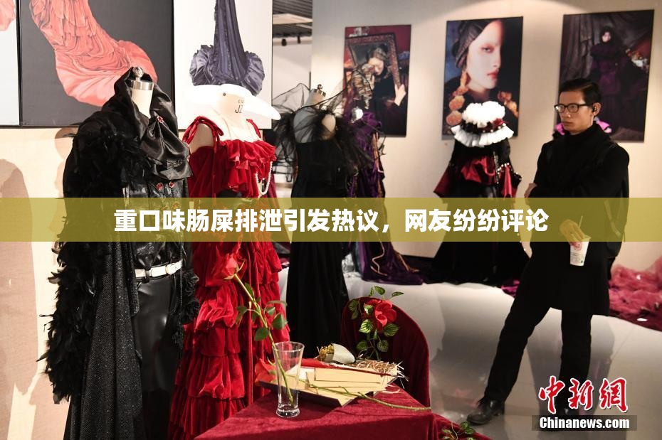 重口味肠屎排泄引发热议，网友纷纷评论