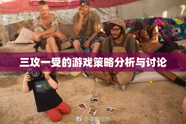 三攻一受的游戏策略分析与讨论
