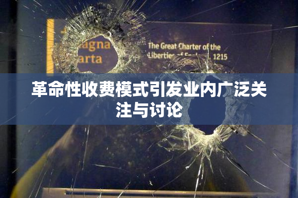 革命性收费模式引发业内广泛关注与讨论