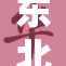 东北小伙勇闯职场 迎接人生新挑战