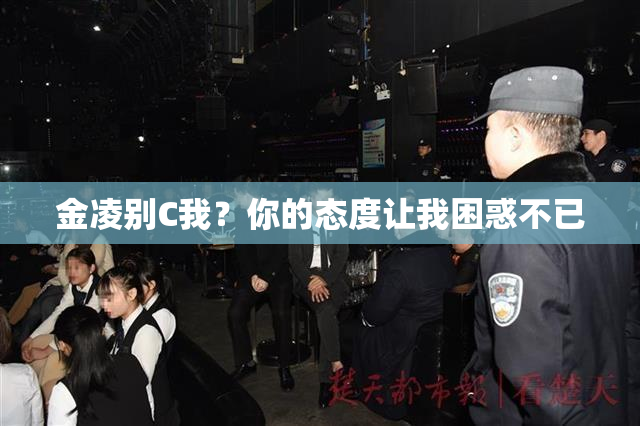 金凌别C我？你的态度让我困惑不已