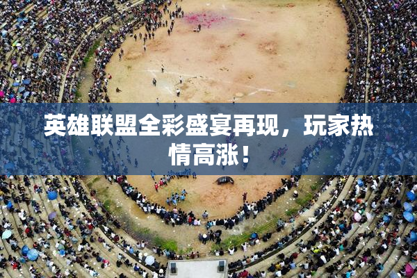 英雄联盟全彩盛宴再现，玩家热情高涨！