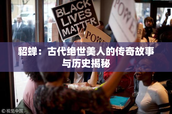 貂蝉：古代绝世美人的传奇故事与历史揭秘