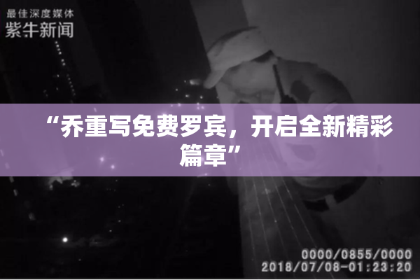 “乔重写免费罗宾，开启全新精彩篇章”