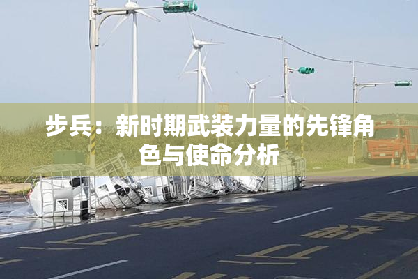 步兵：新时期武装力量的先锋角色与使命分析
