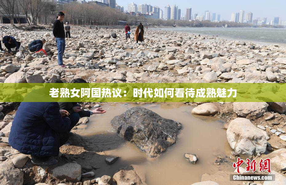 老熟女阿国热议：时代如何看待成熟魅力
