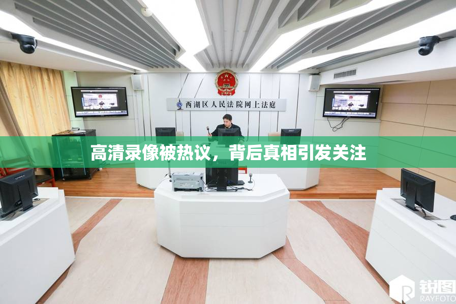 高清录像被热议，背后真相引发关注
