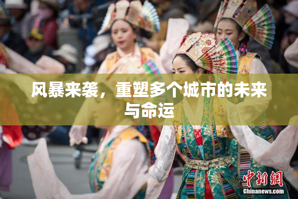 风暴来袭，重塑多个城市的未来与命运