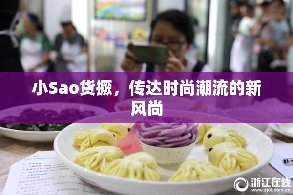 小Sao货撅，传达时尚潮流的新风尚