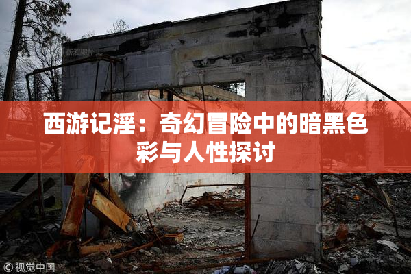西游记淫：奇幻冒险中的暗黑色彩与人性探讨
