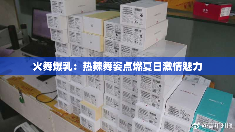 火舞爆乳：热辣舞姿点燃夏日激情魅力