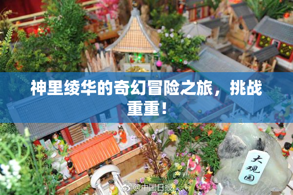 神里绫华的奇幻冒险之旅，挑战重重！
