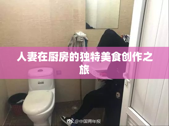 人妻在厨房的独特美食创作之旅