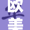 欧美肥大BB引爆时尚潮流，热潮不断上涨！