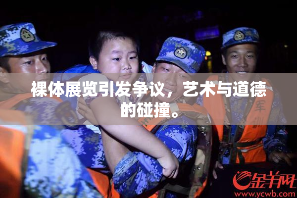裸体展览引发争议，艺术与道德的碰撞。