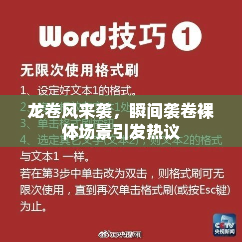 龙卷风来袭，瞬间袭卷裸体场景引发热议