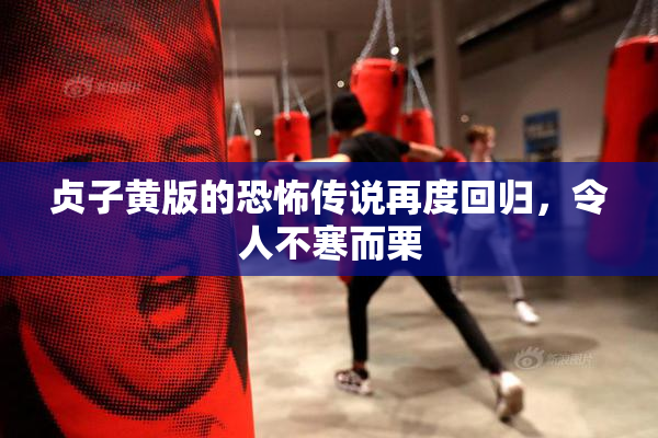 贞子黄版的恐怖传说再度回归，令人不寒而栗