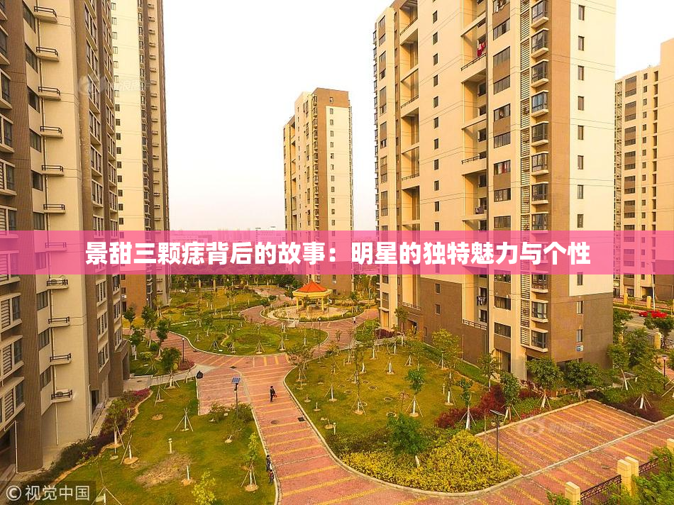 景甜三颗痣背后的故事：明星的独特魅力与个性