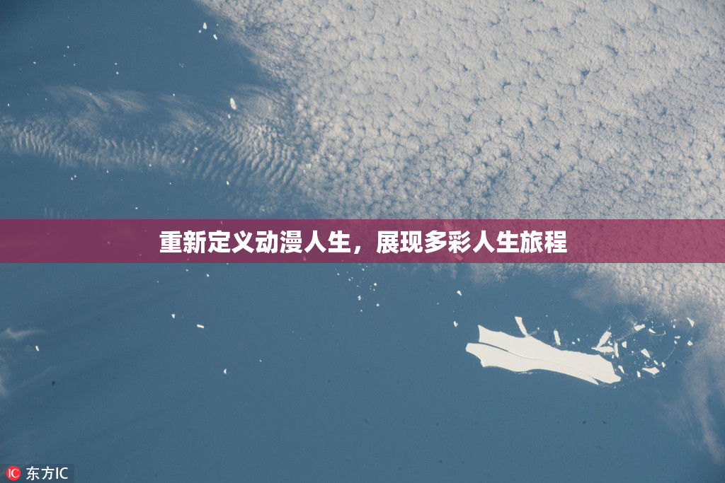 重新定义动漫人生，展现多彩人生旅程