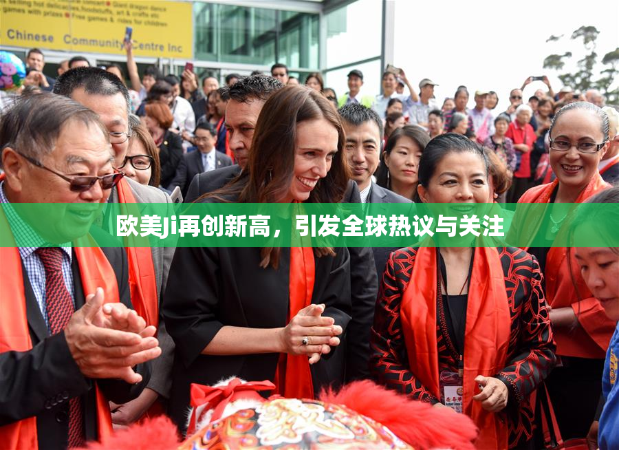 欧美Ji再创新高，引发全球热议与关注