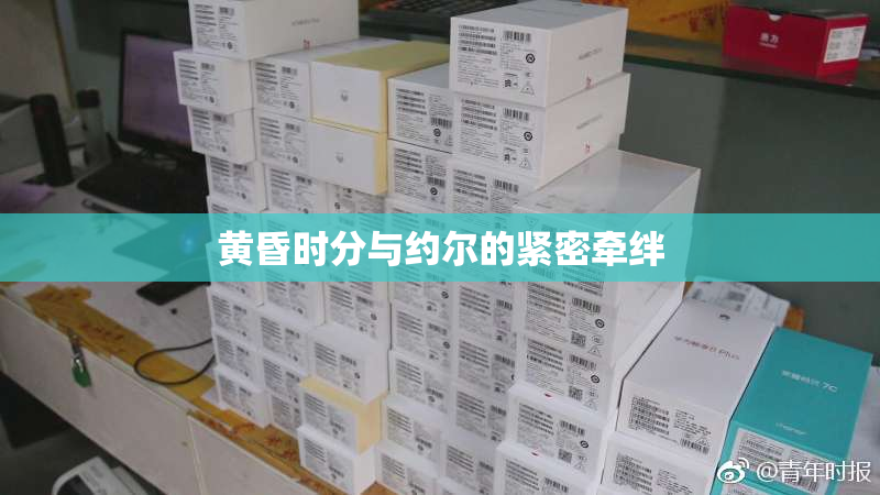 黄昏时分与约尔的紧密牵绊