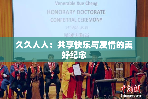 久久人人：共享快乐与友情的美好纪念