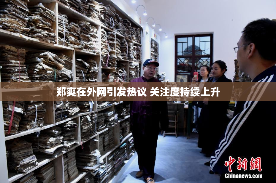 郑爽在外网引发热议 关注度持续上升