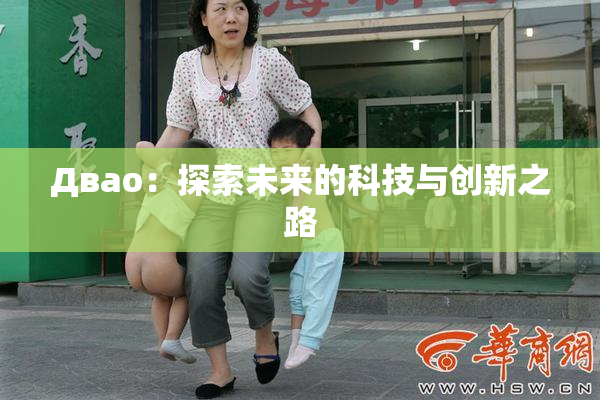 Двао：探索未来的科技与创新之路