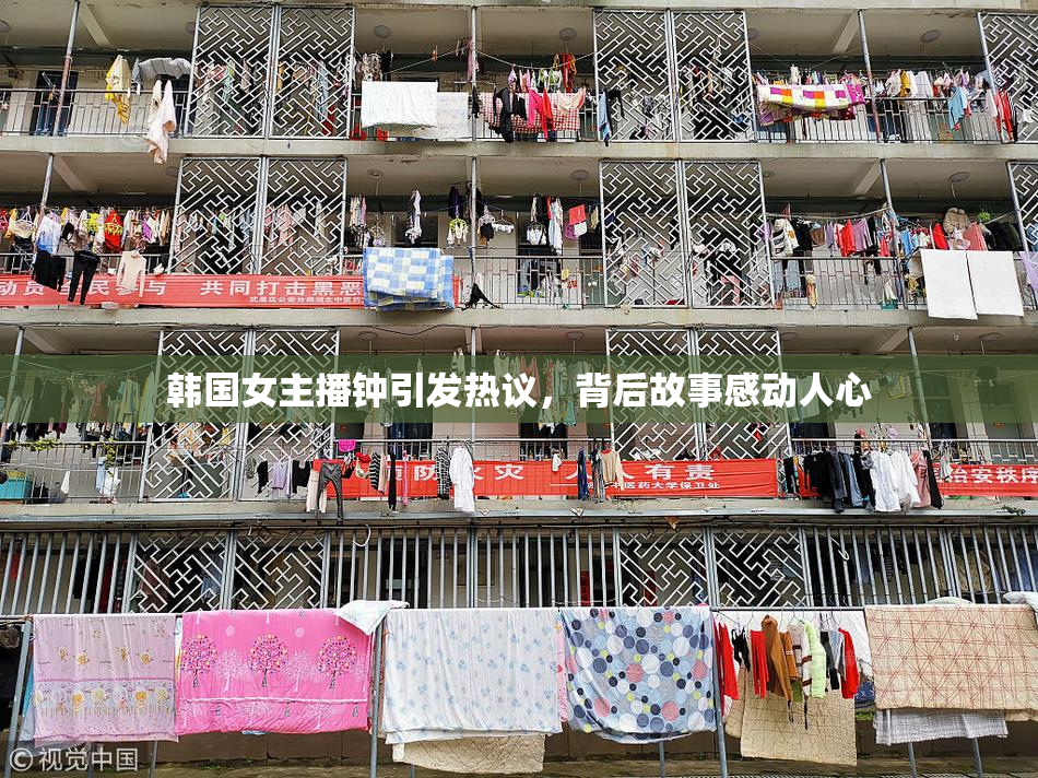 韩国女主播钟引发热议，背后故事感动人心