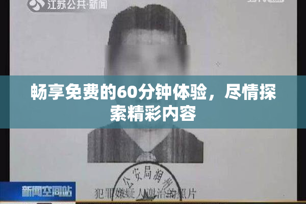 畅享免费的60分钟体验，尽情探索精彩内容