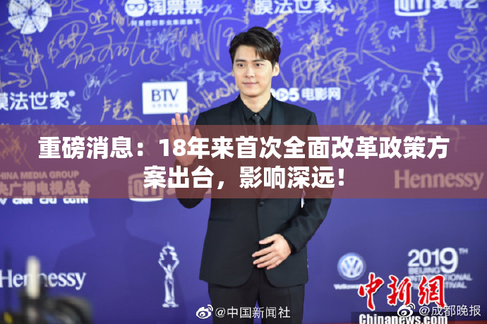 重磅消息：18年来首次全面改革政策方案出台，影响深远！