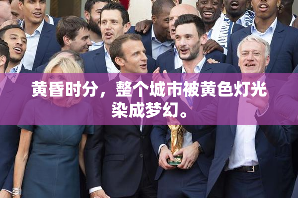黄昏时分，整个城市被黄色灯光染成梦幻。